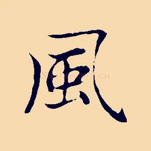 風
