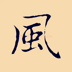 風