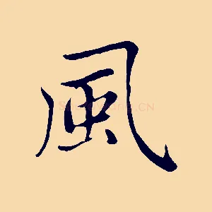 風