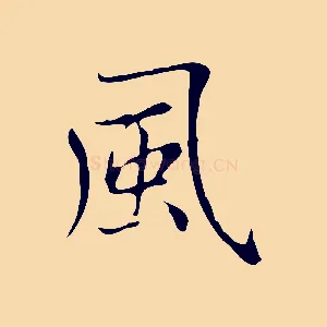 風