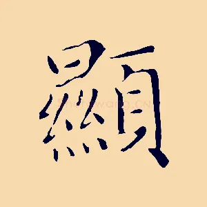 顯