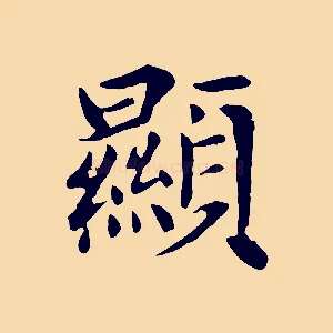 顯
