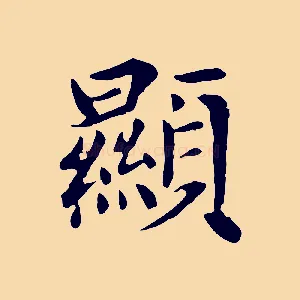 顯