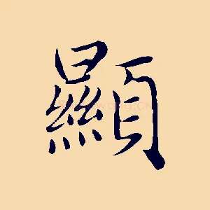 顯