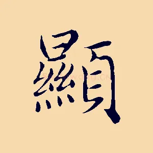 顯