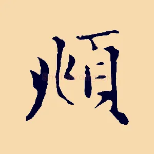頫