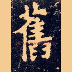 旧