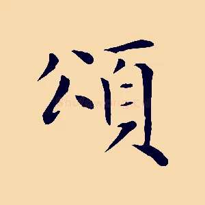 頌