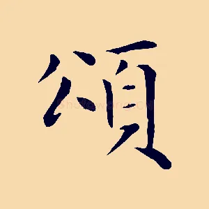 頌