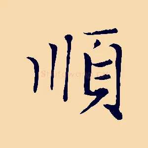 順