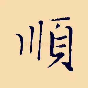 順