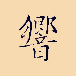 響