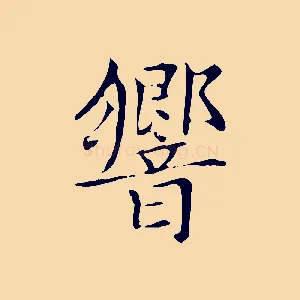 響