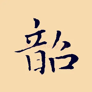 韶