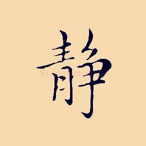 靜