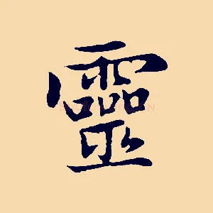 靈