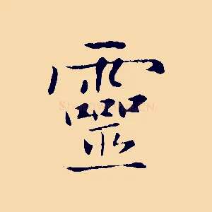 靈