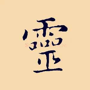靈
