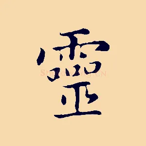 靈