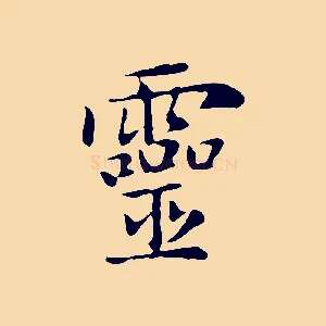 靈