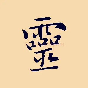 靈