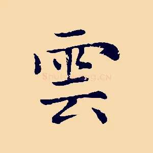 雲