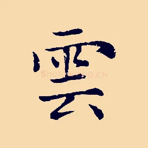 雲
