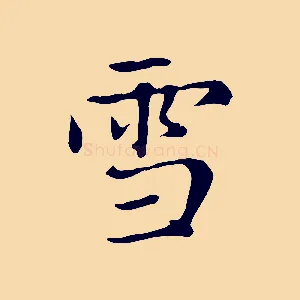 雪