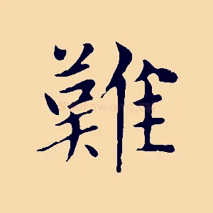 難