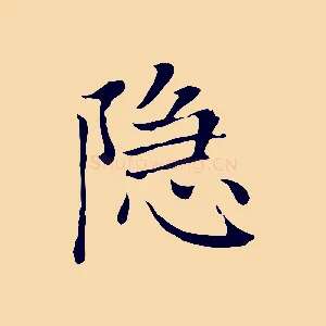 隱