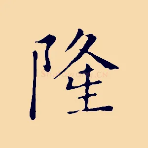 隆