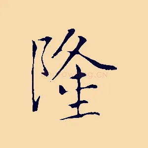 隆