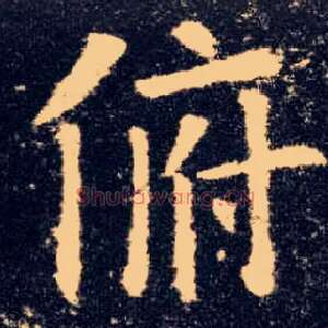 俯