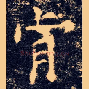 肯