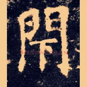 閇