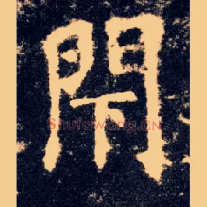 閇