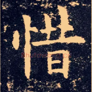 惜