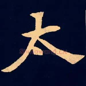 太