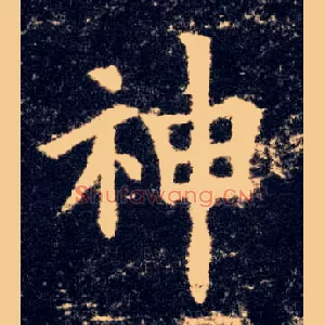 神