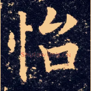怡