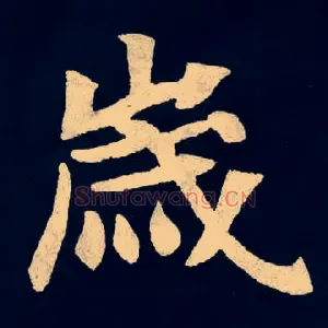 歲