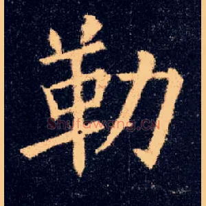 勒