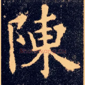 陈