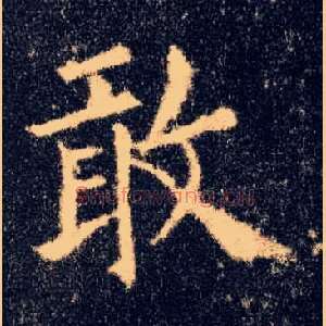 敢