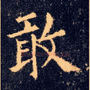敢