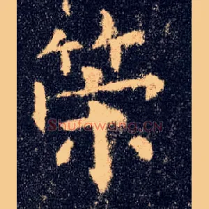 策