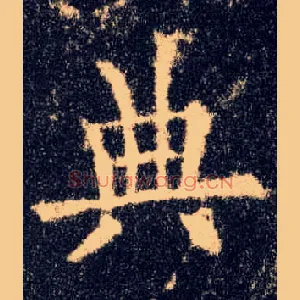 典