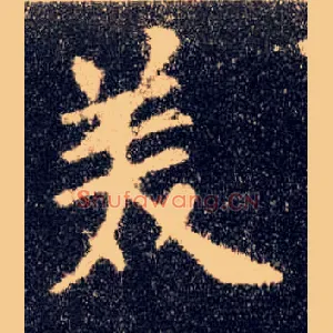 美