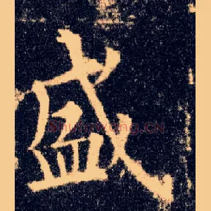 盛