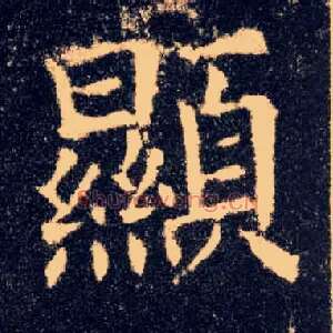 顯